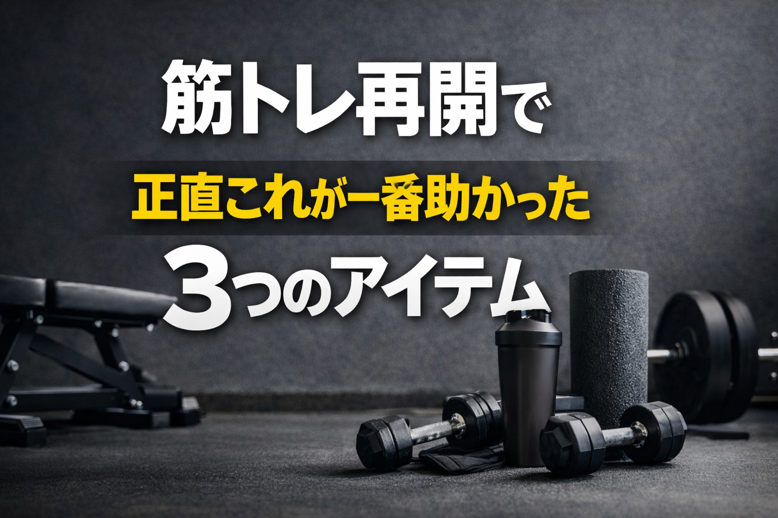 筋トレ再開で「正直これが一番助かった」3つのアイテム