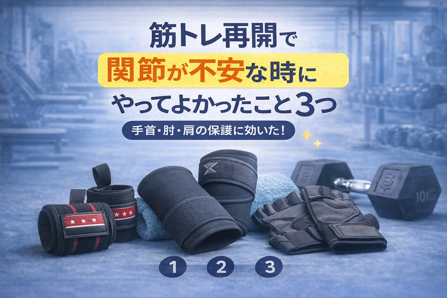筋トレ再開で「関節が不安…」ってなった時に助かったこと3つ(手首・肘・肩)