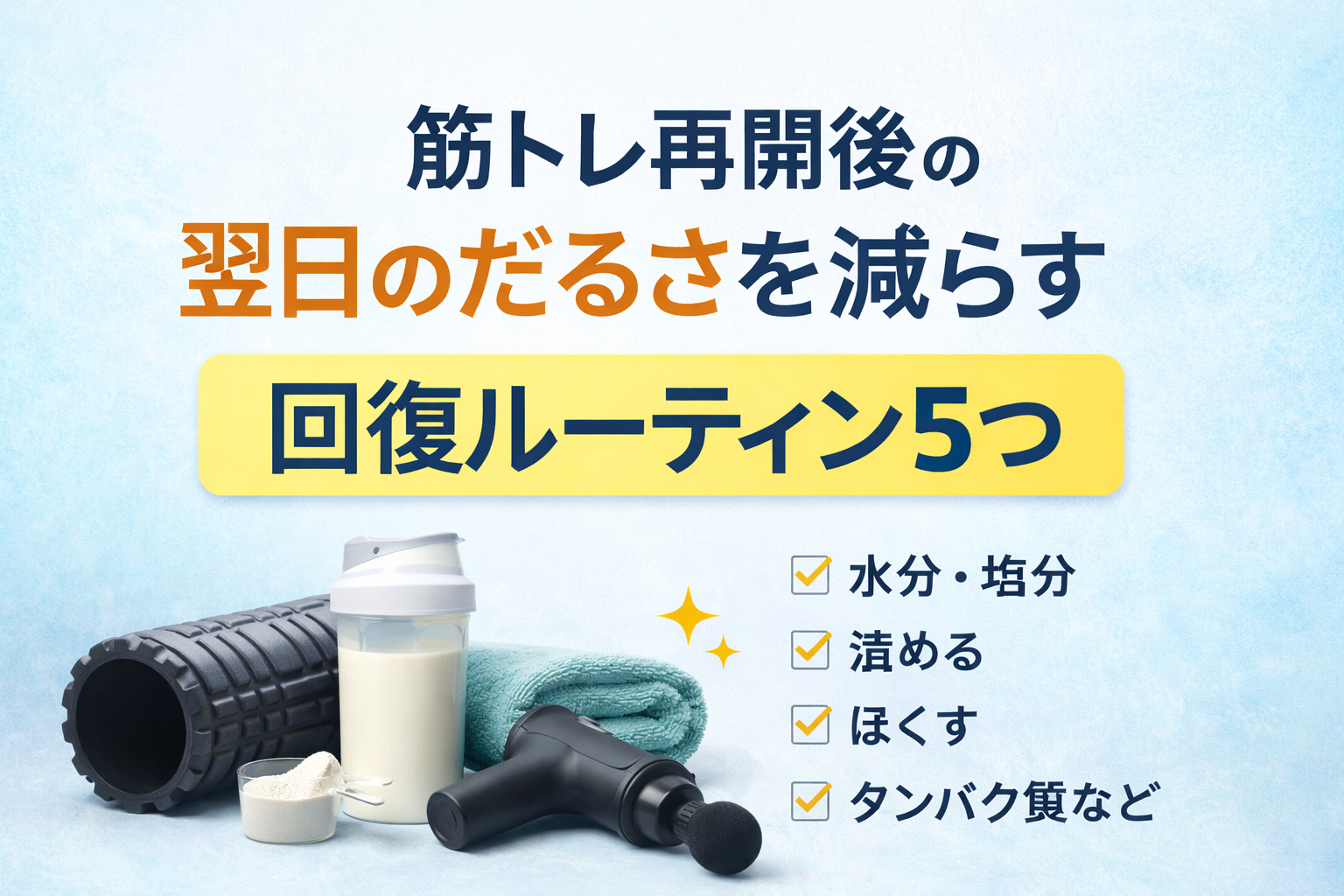 【翌日の体がラクになる】筋トレ後の回復ルーティン5つ|続けるためにやったこと