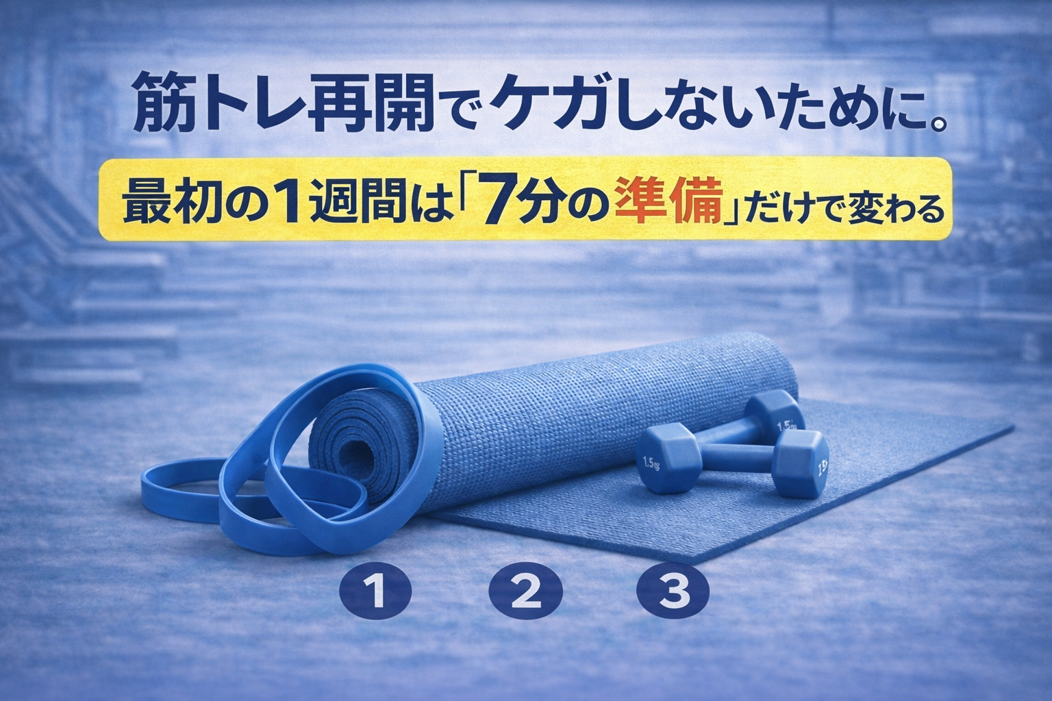 筋トレ再開でケガしないために。最初の1週間は「7分の準備」だけで変わる