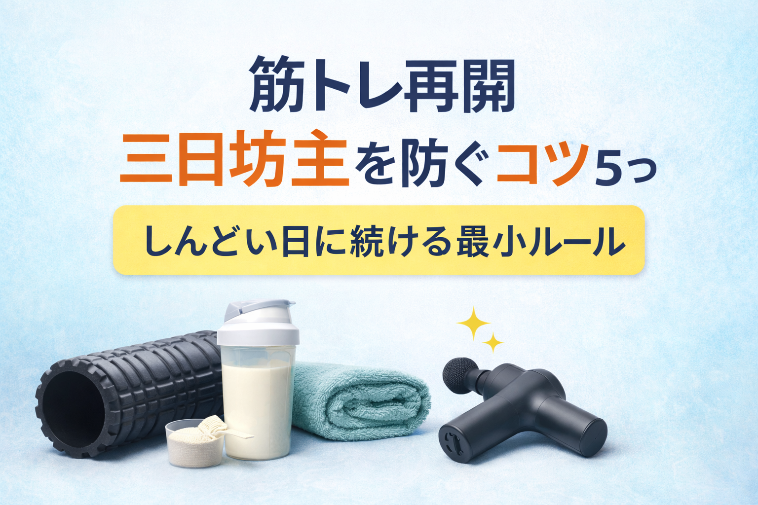 筋トレ再開で「三日坊主」を防ぐコツ5つ|しんどい日に続ける最小ルール