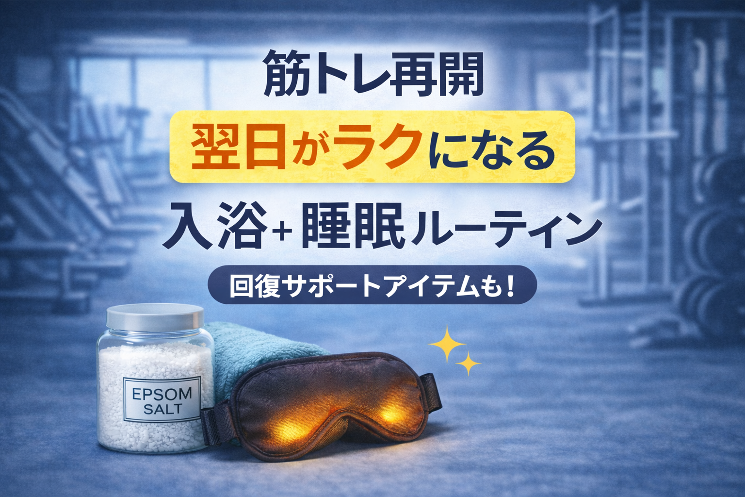 筋トレ再開で翌日がラクになる「入浴+睡眠ルーティン」