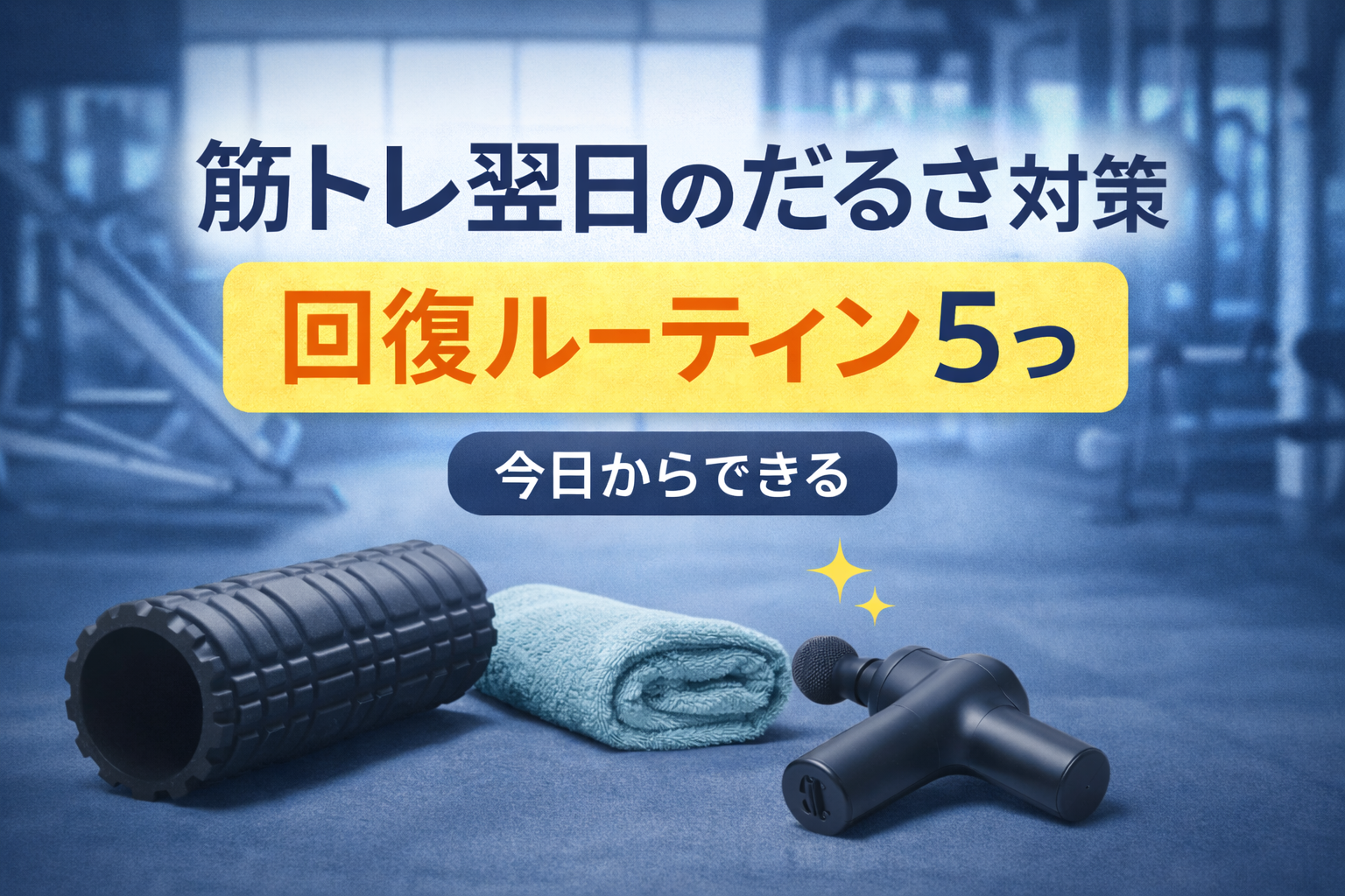 筋トレ翌日の「だるさ・重さ」を減らす回復ルーティン5つ(今日からできる)