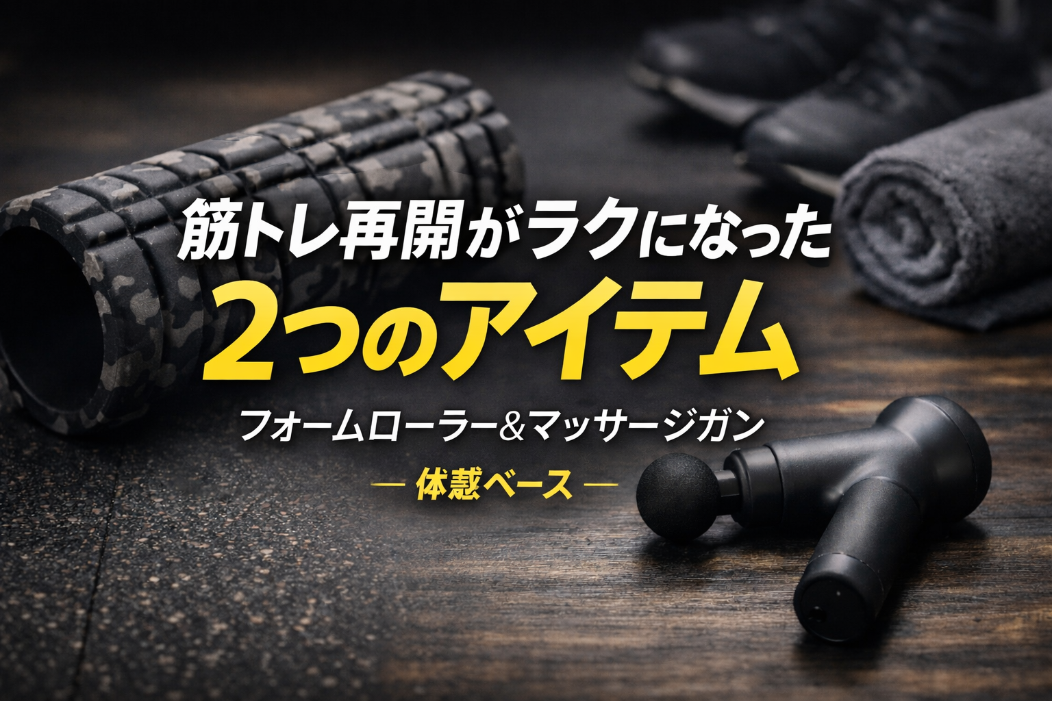 フォームローラー+マッサージガンで筋トレ再開の回復がラクになった話|正直この2つで十分