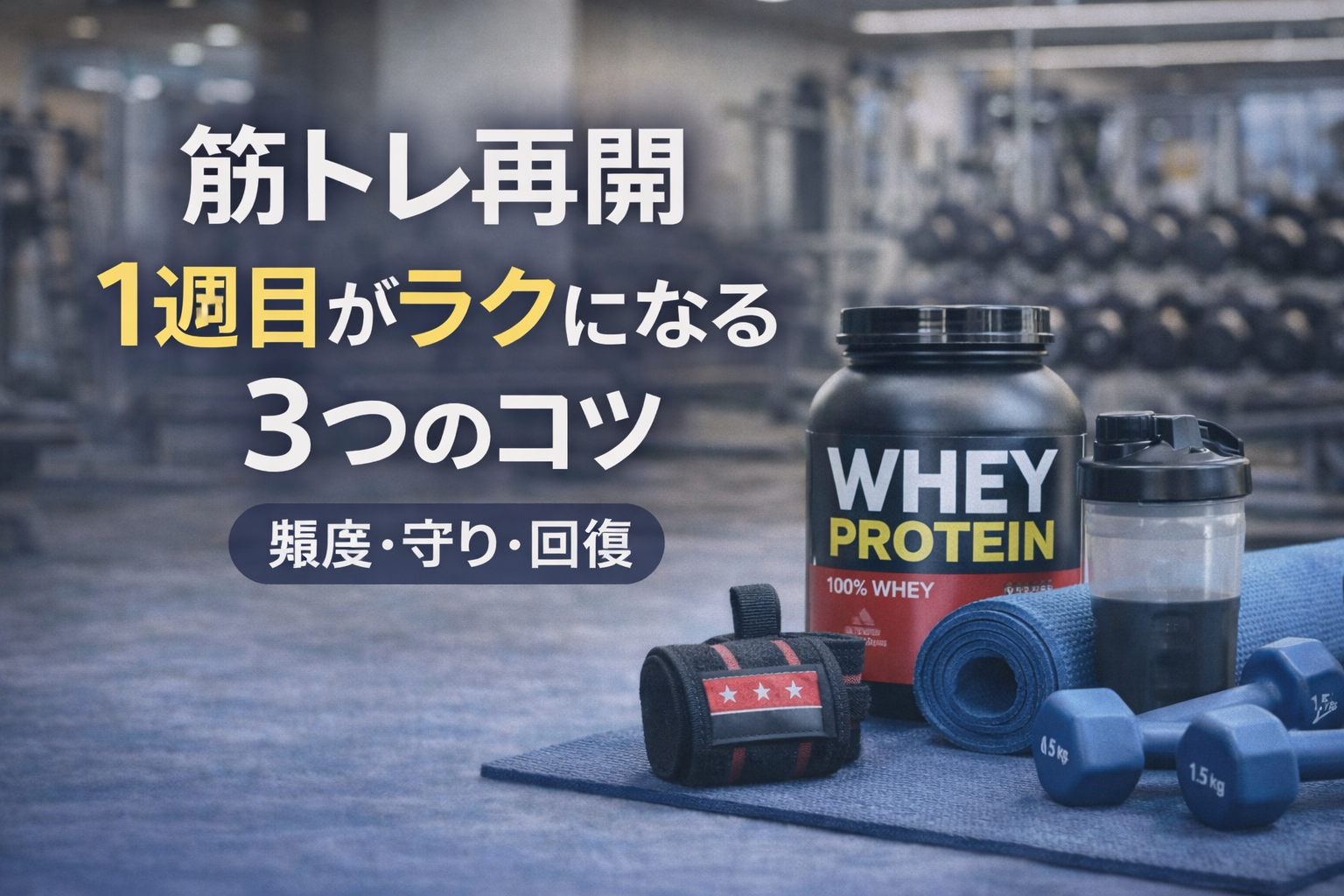 【筋トレ再開】やる気はあるのに続かない人へ。再開1週間目を「軽くする」3つのコツ