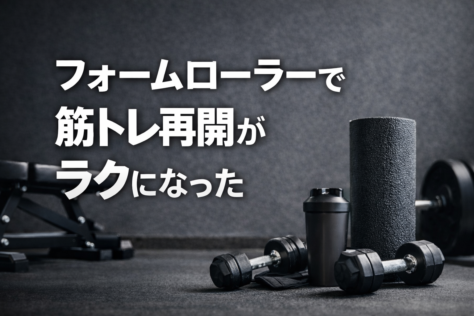 フォームローラー、正直「これだけ」で筋トレ再開がラクになった話
