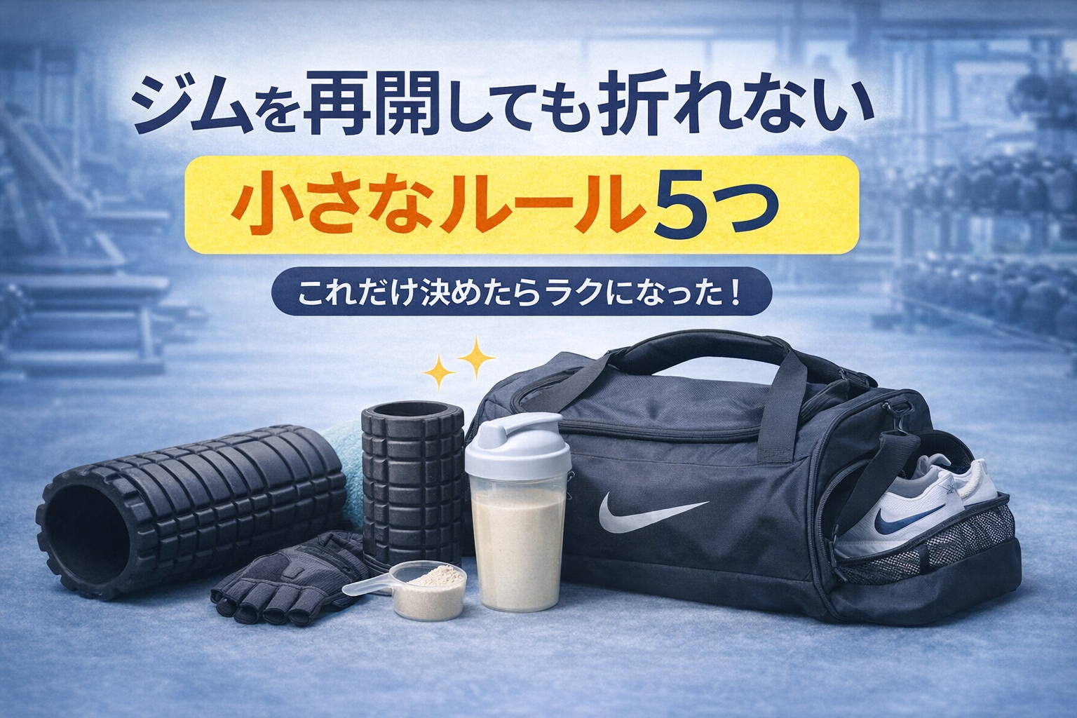 ジムが続かない自分が、再開しても折れなくなった「小さなルール」5つ