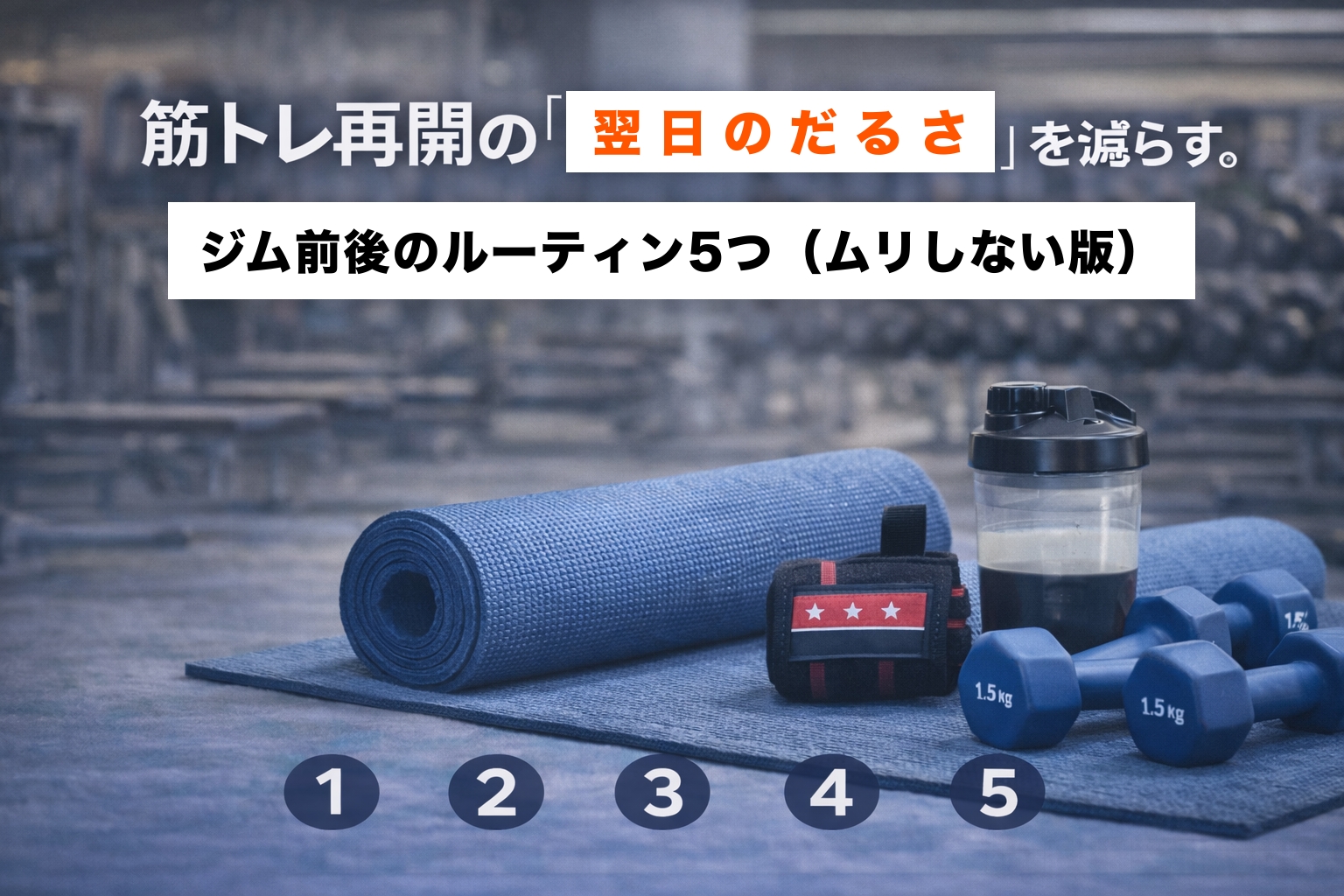 筋トレ再開の「翌日のだるさ」を減らす。ジム前後のルーティン5つ