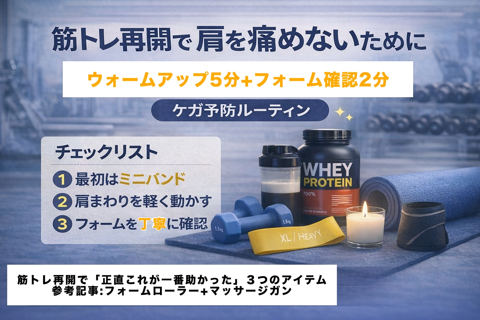筋トレ再開で肩を痛めないために。ウォームアップ5分+フォーム確認2分の「7分ルーティン」